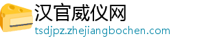 汉官威仪网